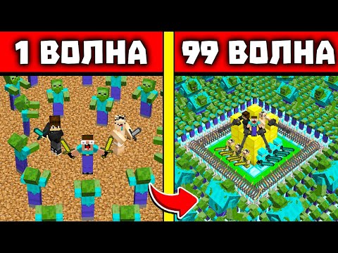 Видео: АРМИЯ НУБОВ И ПРО 999 ЛВЛ ЕНОТИКА И НУБА ВЫЖИВАЮТ ПРОТИВ ВОЛН ЗОМБИ В МАЙНКРАФТ! 1-99 ВОЛНЫ ЗОМБИ!