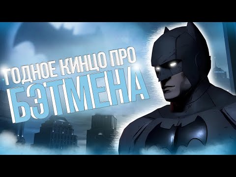 Видео: BATMAN TELLTALE - ЭТАЛОН ИНТЕРАКТИВНОГО КИНО!