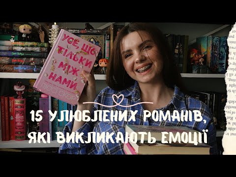 Видео: Топ 15 улюблених романів, книжки, які змусять реготати та плакати