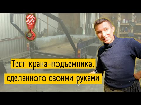 Видео: Самодельный кран / миниподъемник на прицеп
