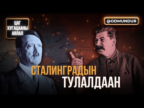 Видео: Сталинградын тулалдаан - ЦАГ ХУГАЦААНЫ АЯЛАЛ