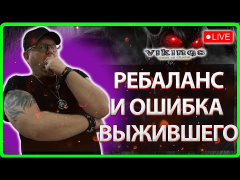 Видео: 💥РЕБАЛАНС и ОШИБКА ВЫЖИВШЕГО| Vikings:War Of Clans|Master Viking💥