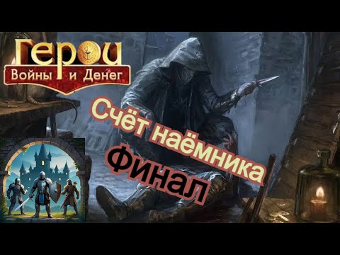 Видео: ГВД-  "СЧЁТ НАЁМНИКА" , ФИНАЛ!!! СМОГУ ЛИ БЫТЬ В ТОП 1!?