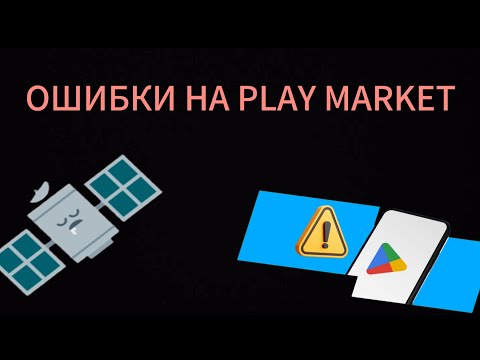 Видео: ОШИБКИ НА PLAY MARKET