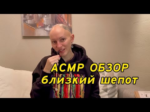 Видео: АСМР ОБЗОР ПОСЫЛКИ / БЛИЗКИЙ ШЕПОТ / ВИДЕО ДЛЯ РАССЛАБЛЕНИЯ