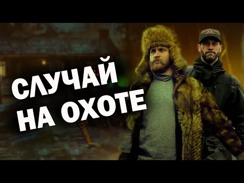 Видео: 🐻🐻/ЗАГАДОЧНОЕ ПРОИСШЕСТВИЕ НА ОХОТЕ/ Случай в тайге/