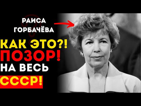 Видео: РАСКРЫТО! Что сделала Раиса Горбачёва в Лондоне и почему это потрясло СССР