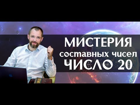 Видео: Мистерия Составных Чисел. Число рождения 20. Нумерология