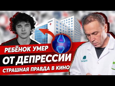 Видео: Как выглядит РЕАЛЬНАЯ ДЕПРЕССИЯ - разбор фильма от врача