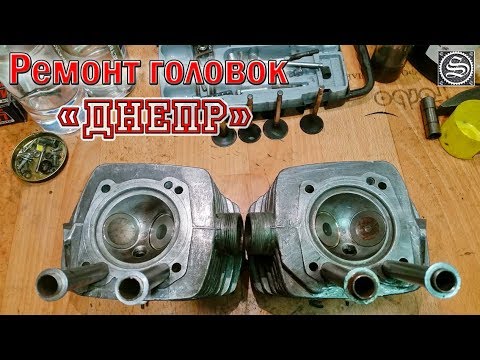 Видео: Восстановление головок цилиндров мотоцикла "Днепр".