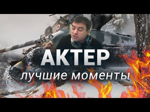 Видео: АКТЕР - ЛУЧШИЕ МОМЕНТЫ