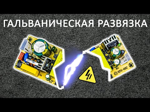 Видео: Что такое ГАЛЬВАНИЧЕСКАЯ РАЗВЯЗКА? Передача энергии и сигнала без проводов... Понятное объяснение!