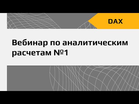 Видео: DAX вебинар №1