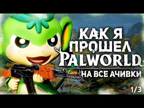 Видео: КАК Я ПРОШЕЛ PALWORLD НА ВСЕ 100% ДОСТИЖЕНИЙ (АЧИВОК) - Часть 1