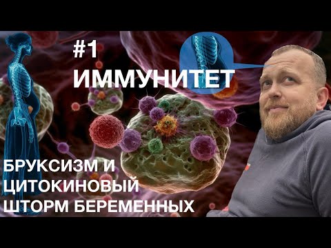 Видео: Бруксизм + Иммунный ответ = цитокиновый шторм