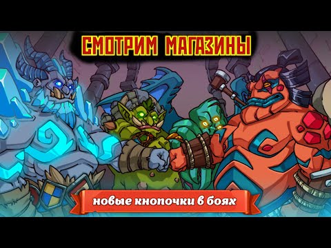 Видео: Hustle Castle: Обновления магазинов / небольшие оновления в игре