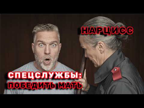 Видео: Как ЦРУ и МИ-6 защищают от нарциссического абьюза (для 40-55 лет)