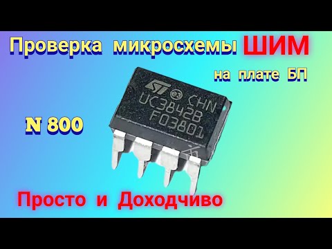 Видео: Как проверить работоспособность микросхемы ШИМ контроллера импульсного БП.