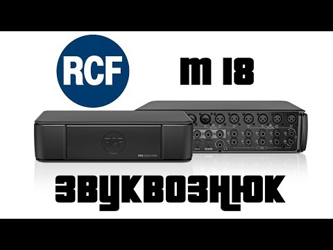 Видео: Обзор RCF M18