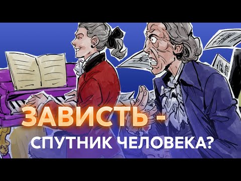 Видео: Моцарт и Сальери | Краткий пересказ