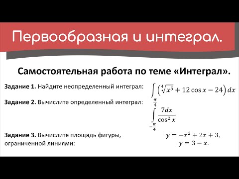 Видео: Разбор самостоятельной работы по теме «Интеграл».