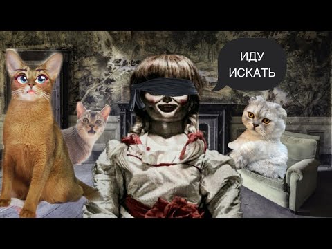 Видео: ОПАСНЫЕ ПРЯТКИ С ПРИЗРАКОМ В КВАРТИРЕ | кошачья история ужасов серия 4