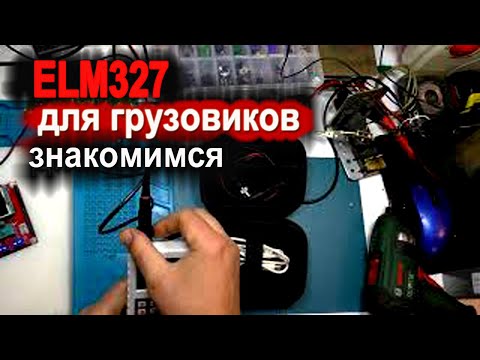 Видео: Первая промышленная елемка для грузовиков Vgate Vlinker FS