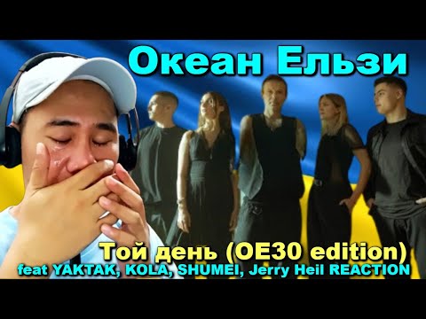 Видео: Океан Ельзи - Той день (ОЕ30 edition) feat YAKTAK KOLA SHUMEI Jerry Heil REACTION