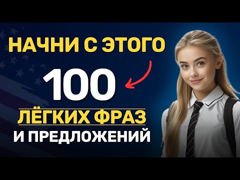 Видео: 100 английских предложений | Фразы на английском языке | Английский на слух для начинающих