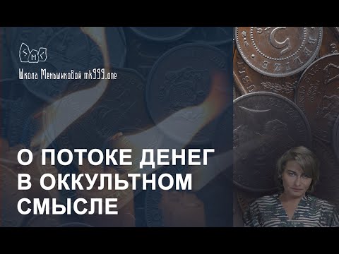 Видео: О потоке денег в оккультном смысле.