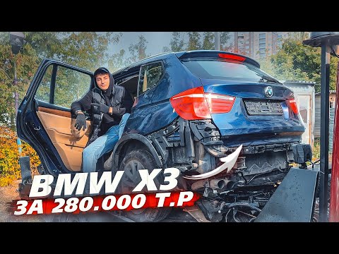 Видео: Купил свежий BMW X3. Приора по цене жигули. Со 150.000 ₽ до МЕЧТЫ.