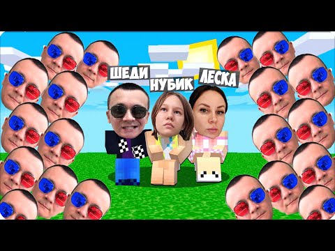 Видео: 🌊ЦУНАМИ из ЛИЦА ШЕДИ в МАЙНКРАФТЕ! НУБИК ЛЕСКА + ВЕБКА!