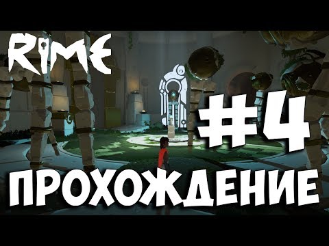 Видео: Rime ➤ Прохождение На Русском ➤ Часть 4 ➤ ПК 1080p 60FPS