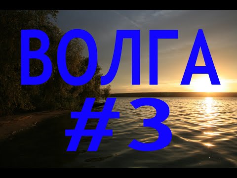 Видео: ВОЛГА #3  Ржев - Старица - Тверь