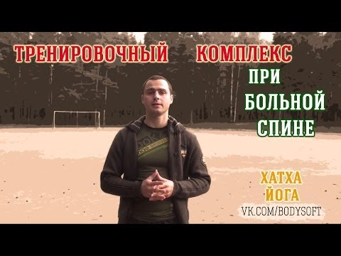 Видео: Хатха-йога.Комплекс для больной спины