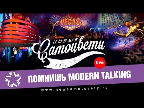 Видео: Новые Самоцветы - Помнишь Modern Talking (Live @ Vegas)
