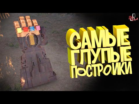 Видео: Самые глупые постройки ( Crossout )