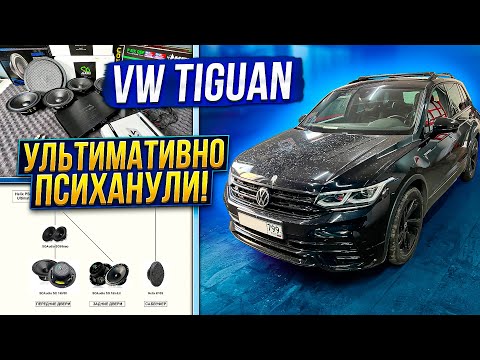 Видео: VW Tiguan RLine. Звук на Helix PSIX Ultimate