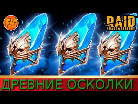 Видео: Открытие Древних осколков. Raid Shadow Legends. Рейд Шадоу Ледженс.