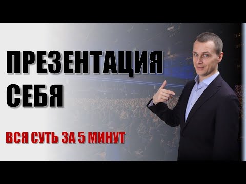 Видео: Самопрезентация | Вся суть за 5 минут