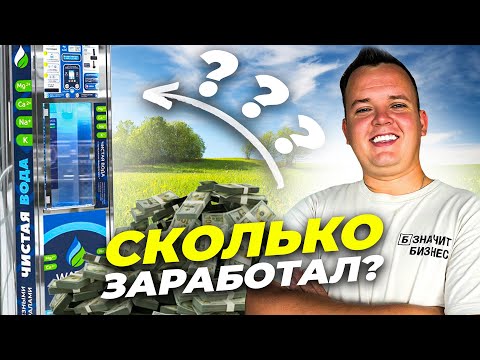 Видео: БИЗНЕС НА АКВАМАТЕ (ВОДОМАТЕ): СКОЛЬКО ЗАРАБОТАЛ ЗА ПЕРВЫЙ МЕСЯЦ?