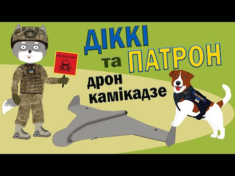 Видео: Пес Патрон, Вовк Діккі та дрон-камікадзе | Ролик 6 | Безпека з Вовком Діккі