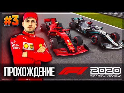 Видео: F1 2020 ПРОХОЖДЕНИЕ КАРЬЕРЫ ПИЛОТА |#3| - РЕЗКИЙ МАНЕВР | ГРАН-ПРИ БАХРЕЙНА