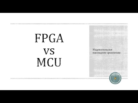 Видео: FPGA vs MCU: Издевательски наглядное сравнение