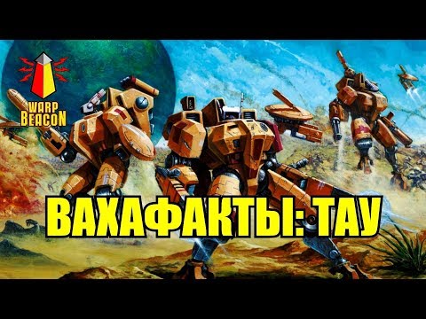 Видео: [18+] ВМ 119 Вахафакты 40к - Тау / Tau