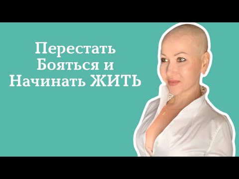 Видео: Рак яичников. Ремиссия. Перестать бояться и начинать жить.