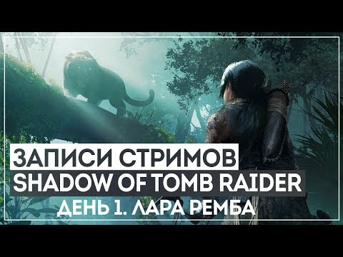 Видео: SHADOW OF THE TOMB RAIDER #1 - ЛАРА РЕМБА