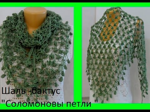 Видео: Шаль соломоновы петли , бактус крючком. (Шаль #31)