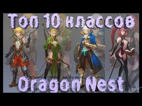 Видео: Топ 10 классов Dragon Nest