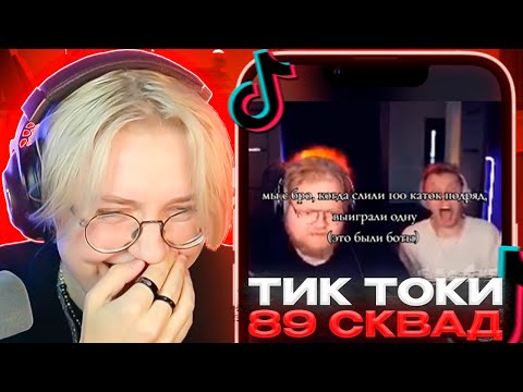 Видео: ДРЕЙК СМОТРИТ - ПОДБОРКА МЕМОВ С 89-ЫМ СКВАДОМ \\ +CMH \\ #18